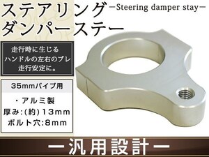 ステアリングダンパー用 汎用ブラケット35mm シルバー アルミ削り出しのシルバーアルマイト フロントフォーク径35mm ボルト穴8mm