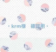 ・krm様・　確認用