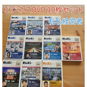 ビジネス DVD お買得10枚セット 経営者インタビュー 中谷彰宏他 起業 成功事例 送料無料