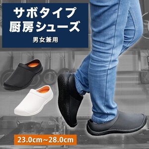 コックシューズ キッチンシューズ サボタイプ ( ブラック 28cm ) サボ サンダル 厨房靴 黒 白 安い 耐油性 飲食店 キッチン ホール 丸洗い