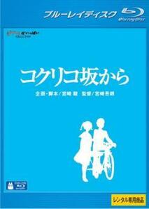 コクリコ坂から ブルーレイディスク レンタル落ち 中古 ブルーレイ