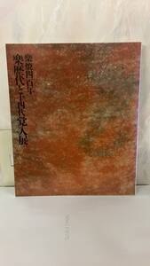 楽焼四百年　楽歴代と十四代覚入展　図録　昭和61年開催　主催：日本経済新聞社 C268-714