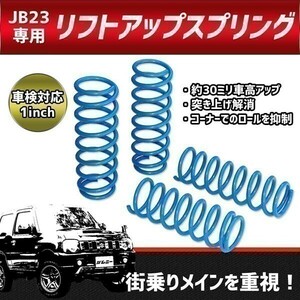 ◆031◆ 090601③ 新品 送料無料 車検対応 ジムニー JB23 全型対応 1インチアップ スプリング 4本セット リフトアップ サスペンション