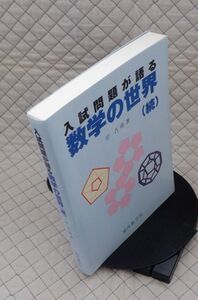 【分厚】現代数学社　ヤ０９数大　入試問題が語る数学の世界（続）岸吉堯