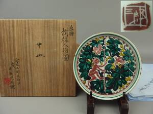 【骨董・茶道具】★洋画家 宮本三郎画伯筆 五代青泉窯主 北出昂太郎識★★色絵樹林人物図中皿 odj004m.1 和食器