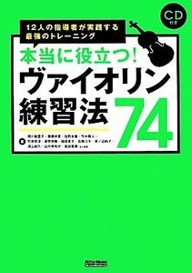 本当に役立つ！ヴァイオリン練習法74 12人の指導者が実践する最強のトレーニング/相川麻里子,齋藤咲恵,佐野友