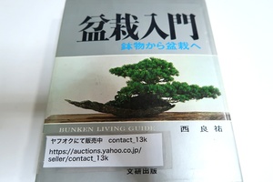 盆栽入門/西良祐/日本図書館協会選定図書/NHKテレビの“趣味の園芸”とNHKラジオの園芸メモ”の盆栽を長年担当・好評を博す/盆栽と鉢物