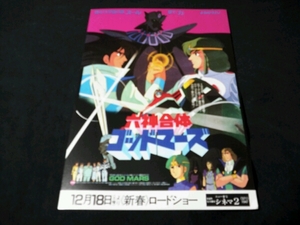 ■映画チラシ 「六神合体ゴッドマーズ」