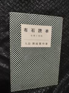 【ご注意 裁断本です】【ネコポス4冊同梱可】布石読本 原理と実戦 瀬越憲作著