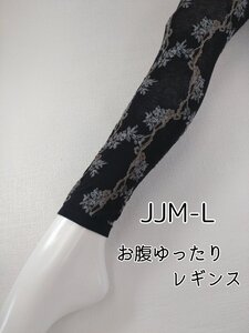 レギンス レディース ツタ柄 綿混 お腹 ゆったり インナー 10分丈 伸縮 ストレッチ 防寒 春夏 秋冬 JJML ブラック