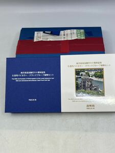 Y06069　地方自治法施行六〇周年記念『広島県』5百円 バイカラープルーフ貨幣セット 造幣局 平成25年 記念硬貨 ☆未使用☆保管品☆