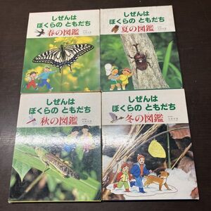 ひさかたチャイルド　しぜんはぼくらのともだち　太田次郎　 全4巻セット　【BOX 子供】