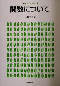 関数について はじめからの数学3/志賀浩二(著者)