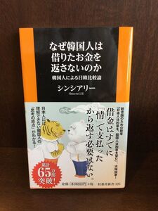 　なぜ韓国人は借りたお金を返さないのか 韓国人による日韓比較論 (扶桑社新書) / シンシアリー