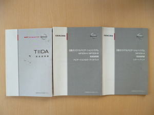 ★6164★日産　ティーダ　TIIDA　C11　取扱説明書　2009年4月印刷／オリジナルナビゲーション　MP309　説明書／スタートブック★