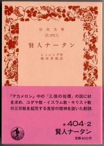 【絶版岩波文庫】レッシング　『賢人ナータン』　1985年秋復刊