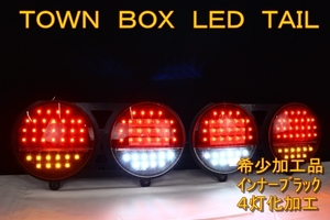 タウンボックス　ＬＥＤテール　インナーブラック　ミニキャブバン　U71W U72W u72V U61W　４灯化加工