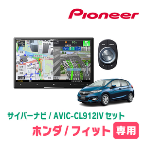 フィット(GK系・H25/9～R2/2)専用　AVIC-CL912IV + KLS-H801D　8インチ/サイバーナビセット　パイオニア正規品販売店