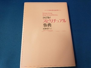 決定版!スピリチュアル事典 武藤悦子