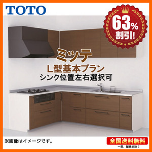 ※別途IHコンロ・食洗機付有！ TOTO システムキッチン ミッテ 2700 L型 基本プラン コンロ側180cm 扉グループ1 送料無料 63％オフ Y