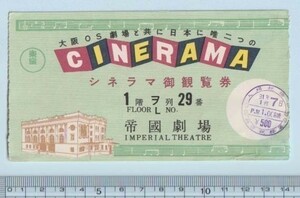 グッズ■1956年【シネラマ御観覧券 帝國劇場】[ A ランク ] 映画半券 帝國劇場 館名入り/指定席券 1階ヲ列29番