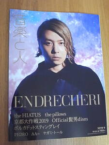 音楽と人 2019年 9月号 ENDRECHERI (堂本剛) the pillows the HIATUS Official髭男dism ポルカドットスティングレイ