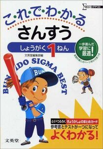 [A01925872]これでわかるさんすうしょうがく1ねん (シグマベスト) 文英堂編集部