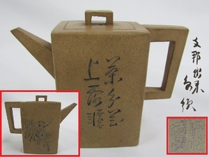 ◇旧家買取品 時代物 中国古玩 白泥 茶注 漢詩草花彫 未使用品 Y4-1202◇