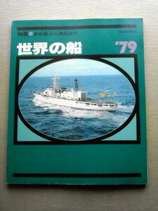 乗物 世界の船79 自衛艦から漁船まで