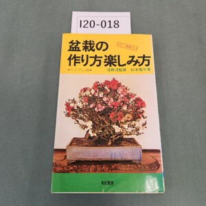 I20-018 盆栽の作り方楽しみ方 浅野湿監修 杉本竜午著 有紀書房