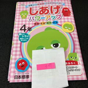 かー077 しあげパワーアップ 4年 日本標準 ガチャピン・ムック 問題集 プリント 学習 ドリル 小学生 国語 算数 理科 社会 教材 文章問題※7