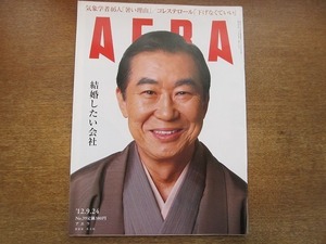 2002nkt●AERA アエラ 2012.9.24●表紙：桂文枝/釈徹宗/東方神起の裁判/結婚したい会社/LGBTの就職最前線/コレステロール下げなくていい