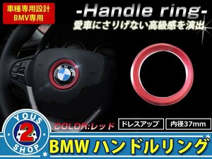 メール便 新品 BMW ステアリング リング レッド 赤 F01 F10 F11 F15 F25 F30