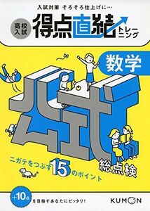 [A01563475]数学 公式総点検 くもん出版編集部