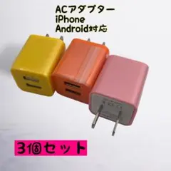 充電器 まとめ買い カラフル スマホ android　充電器 ３個セット