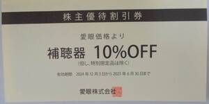 愛眼 株主優待券 補聴器10%引き 2025年6月まで