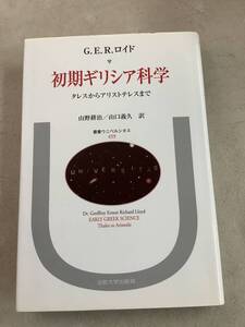 z636 初期ギリシア科学 タレスからアリストテレスまで 法政大学出版局 2008年 書込み多 2Cc2