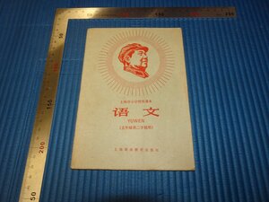 Rarebookkyoto　F3B-585　文革期　語文ー上海市教科書　五年級　初版　上海革命教育　　1968年頃　名人　名作　名品