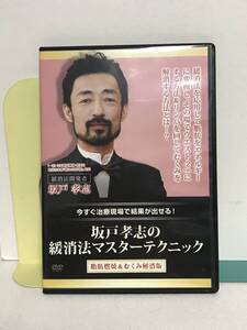 【坂戸孝志の緩消法マスターテクニック】別売DVD★脂肪燃焼&むくみ解消版★整体★送料例 800円/関東 東海