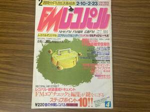 FMレコパル 1986年 4号 FM遠距離受信/カセットレーベル製作 /SB6