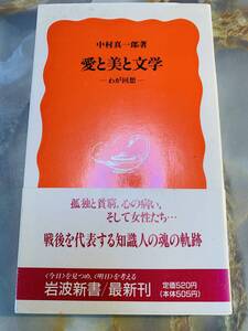 ★愛と美と文学　わが回想★中村真一郎（岩波新書） @ yy7