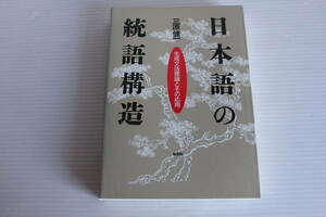 日本語の統語構造　生成文法理論とその応用　三原健一 著　