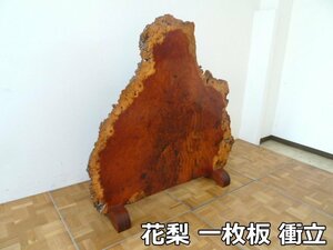 花梨 一枚板 衝立 W1530×D330×H1490mm ついたて 間仕切り 玄関 飾り 和風 和室 和家具 座敷 旅館 天然木 木製 木目 カリン インテリア