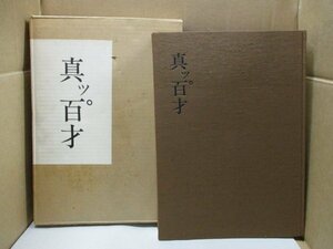 真ッ。百才 百翁 平櫛田中作品集 昭和四十六年十一月三日 ㈱天満屋発行 製作㈱大塚工藝社 木彫 彫刻 図録