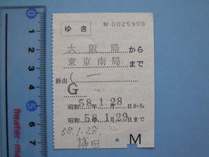 切符 鉄道切符 国鉄 軟券 乗車券 ゆき 大阪局 → 東京南局 58-1-28-29 (J31)