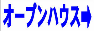 シンプル横型看板「オープンハウス 右矢印(青)」【不動産】屋外可