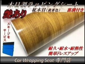 カーラッピングシート ウッド 木目調 艶あり 柾木 黄茶色 縦x横 152cmx1m スキージ付き SHN08 家具 壁紙 内装 耐熱 耐水 DIY