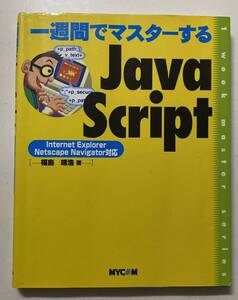 【中古美品】一週間でマスターするＪａｖａＳｃｒｉｐｔ （１　ｗｅｅｋ　ｍａｓｔｅｒ　ｓｅｒｉｅｓ） 福島靖浩／著/CD ROM付き