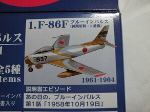 あの日の、ブルーインパルス to the world (1) F-86F ブルーインパルス(初期塗装・１番機) F-toys(エフトイズ)