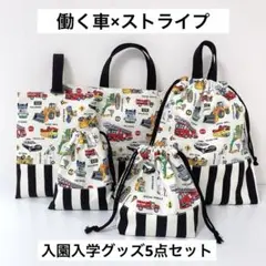 働く車×ストライプ　入園入学グッズ5点セット　ハンドメイド　男の子